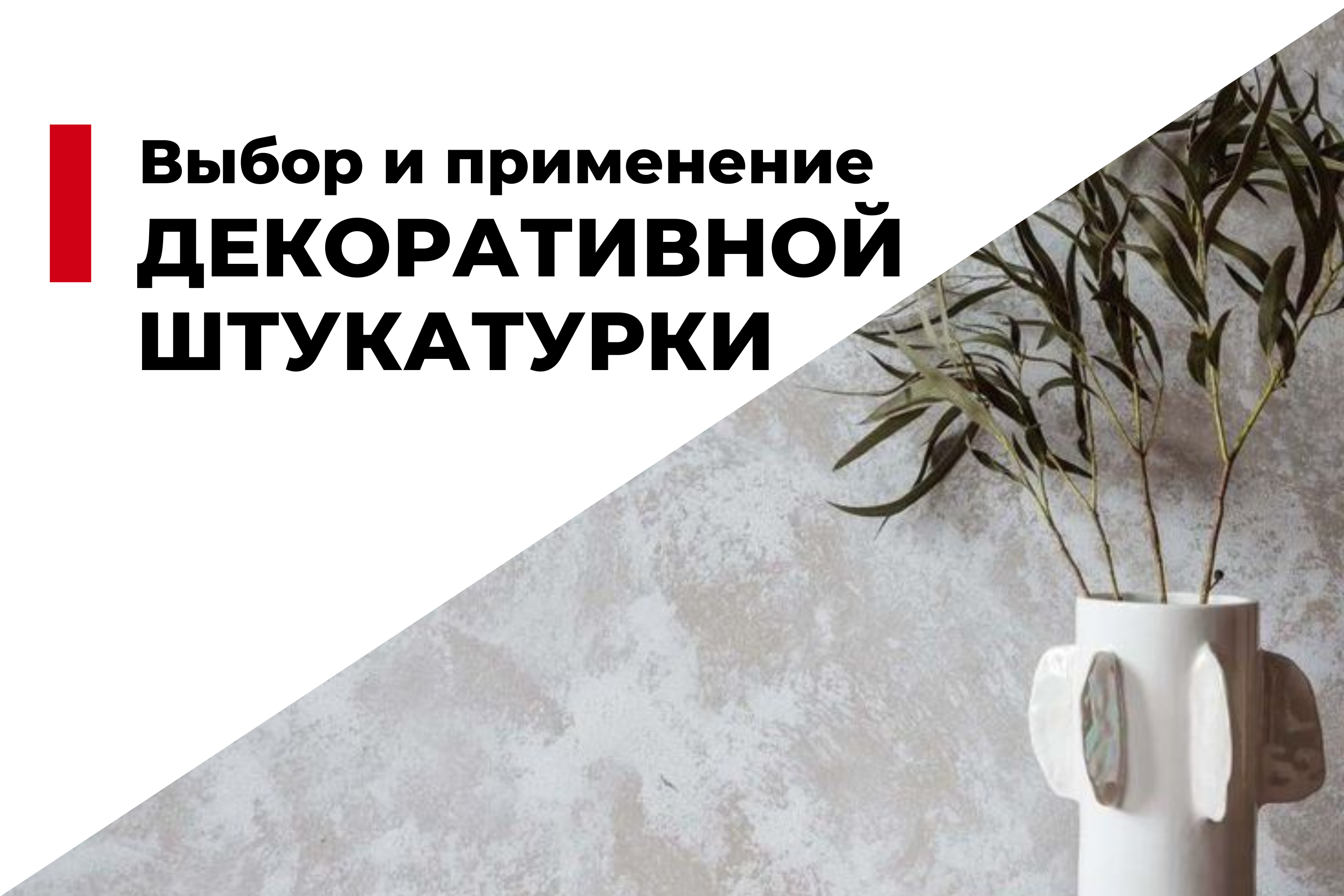 Выбор и применение декоративной штукатурки: идеи для вашего интерьера